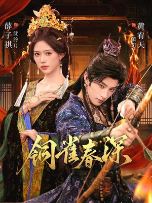 銅雀春深（60集）黃宥天＆薛子祺