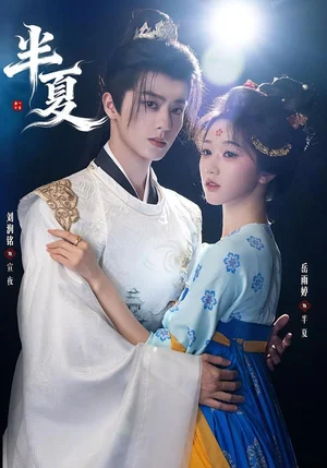 半夏（80集）劉潤銘＆岳雨婷 - 短劇資源下載