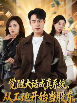 覺(jué)醒大話成真系統(tǒng)，從工地開(kāi)始當(dāng)股東（80集）劉賀＆汪芷萱 - 短劇資源下載