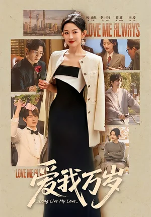 愛我萬歲（100集）韓雨彤＆李豪＆時(shí)康＆趙廷義＆孟娜
