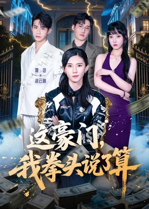 這豪門(mén)，我拳頭說(shuō)了算（63集）董子墨＆靄可