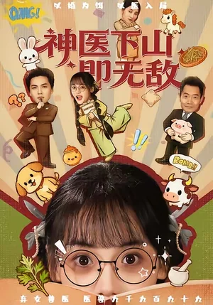 神醫(yī)下山即無敵（85集）劉昊哲＆黃小再