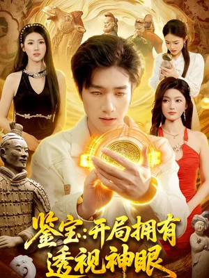 鑒寶：開局擁有透視神眼（122集）鐘展鴻＆陳禺宏 - 短劇資源下載