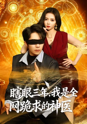 瞎眼三年，我是全網(wǎng)跪求的神醫(yī)（80集）周九巢&雷小米