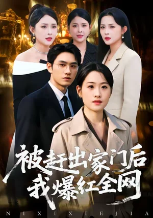 被趕出家門后，我爆紅全網(wǎng)（61集）駱雨＆董澤宇