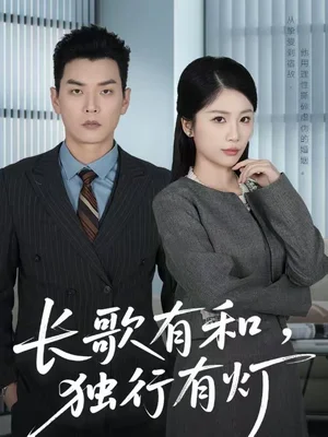 長(zhǎng)歌有和，獨(dú)行有燈（71集）楊北川＆歐陽(yáng)千然