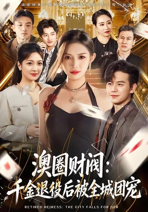 澳圈財閥：千金退役后被全城團寵（80集）許若彤&蘇亮 - 短劇資源下載