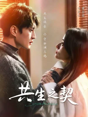 共生之契（67集）李明軒＆謝甜甜