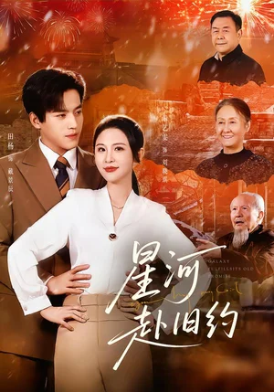 星河赴舊約（80集）田楊＆朱藝雯