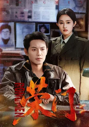 榮門（80集）朱藝?yán)?amp;周彥哲 - 短劇資源下載