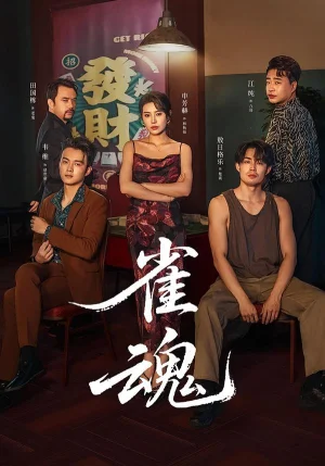 雀魂(60集)申芳赫&敖日格樂(lè) 雀魂(60集)申芳赫&敖日格樂(lè) - 短劇資源下載