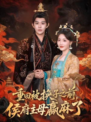 重回被換子之前，侯府主母贏麻了（81集）王朝陽(yáng)＆孟璐