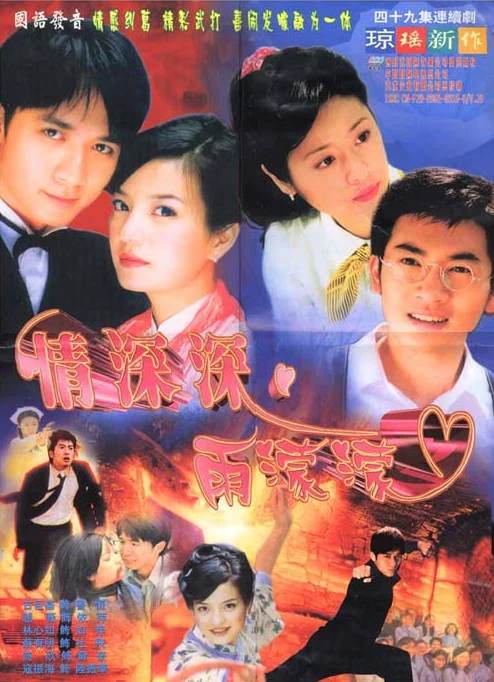 中國大陸電視劇《情深深雨蒙蒙》（2001）中文字幕 林心如 趙薇 古巨基 戰(zhàn)爭/音樂/愛情 豆瓣 7.3分[夸克網(wǎng)盤] - 電視劇夸克網(wǎng)盤下載