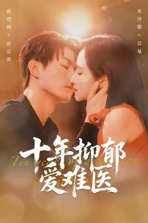 十年抑郁愛難醫(yī)（61集）謝熠柯&董澤馨