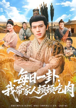 每日一卦，我?guī)Ъ胰祟D頓吃肉（60集）竇冉＆胡耀 - 短劇資源下載