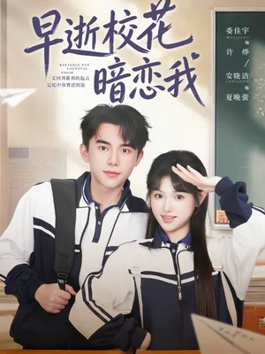 早逝?；ò祽傥遥?6集）委佳宇＆安曉潔