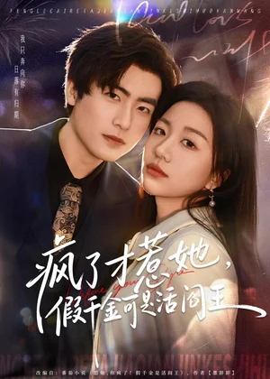 瘋了才惹她，假千金可是活閻王（80集）郭浩辰＆劉繼徽