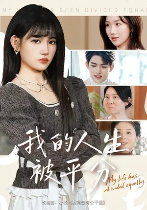 我的人生被平分（77集）鄧志浩&安曉潔