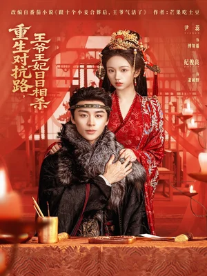 重生對抗路，王爺王妃日日相殺（80集）紀(jì)俊良＆尹蕊