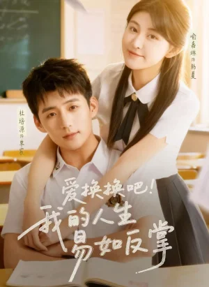 愛換換吧！我的人生易如反掌（64集）杜培源&喻嘉琳