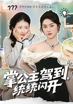 掌公主駕到，統(tǒng)統(tǒng)閃開(kāi)（75集）李一慶＆張燦