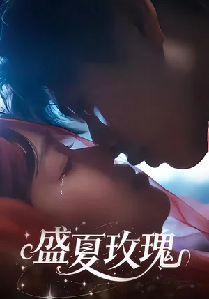 盛夏玫瑰（60集）童安康＆關(guān)瀟 - 短劇資源下載