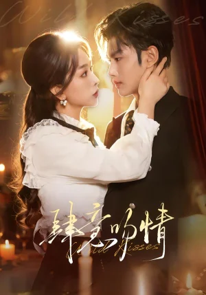 肆意吻情(80集)曹景皓&彭千玲 肆意吻情(80集)曹景皓&彭千玲 - 短劇資源下載