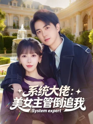 系統(tǒng)大佬：美女主管倒追我（80集）貢興＆張紅瑜