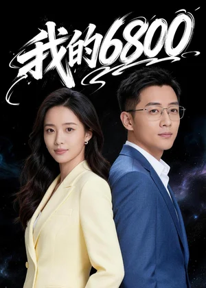 我的6800（21集）Ai短劇