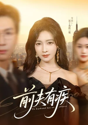 前夫有疾（70集）姜昊旻＆白野