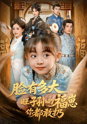 臉有多大，旺子孫的福崽你都敢扔（80集）李沐杰＆王晗菲