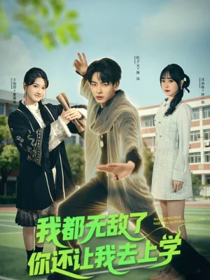 我都無(wú)敵了你還讓我去上學(xué)（75集）杜子元＆沈南姝