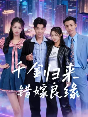 千金歸來錯嫁良緣（60集）穆玉磊＆賈熙寧