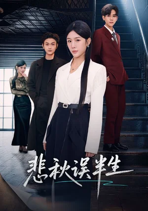 悲秋誤半生(75集)高瑋&牛湘鷺 悲秋誤半生(75集)高瑋&牛湘鷺 - 短劇資源下載