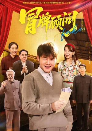 冒牌顧問（71集）尚奕辰&老迪 - 短劇資源下載