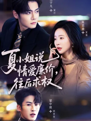 夏小姐，說(shuō)情愛(ài)廉價(jià)往后求權(quán)（70集）沈宇凡＆陳思澈 - 短劇資源下載