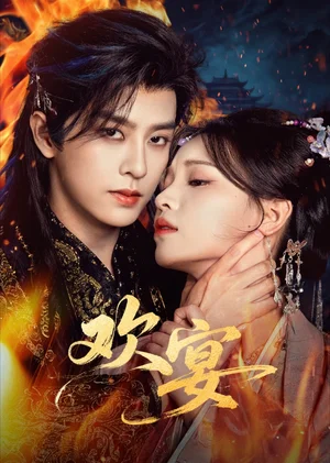 歡宴(60集)劉潤銘&曾雪瑤