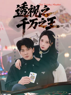 透視之千萬之王（73集）杜宇琪＆金晶