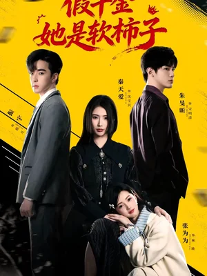 假千金她是軟柿子（72集）朱旻昕＆秦天愛