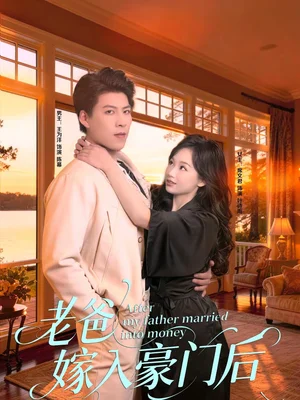 老爸嫁入豪門后（80集）王為洋＆席文君