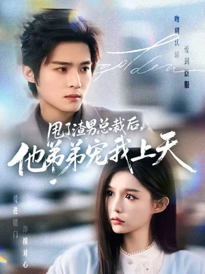 甩了渣男總裁后，他弟弟寵我上天（80集）謝鴻鑫＆崔曉萱