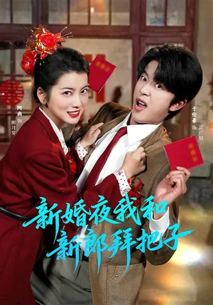 新婚夜我和新郎拜把子（60集）于倫豪＆阿尚（魏江）