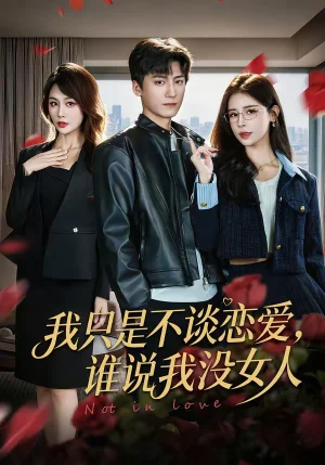 我只是不談戀愛，誰說我沒女人（60集）婁宇瑤＆李志豪 - 短劇資源下載