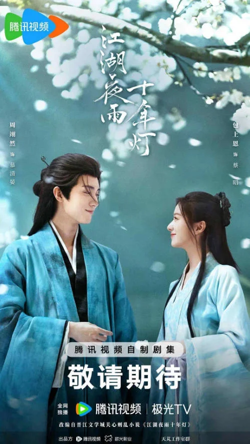 中國大陸電視劇《江湖夜雨十年燈》[2026][古裝] [夸克網(wǎng)盤] - 電視劇夸克網(wǎng)盤下載