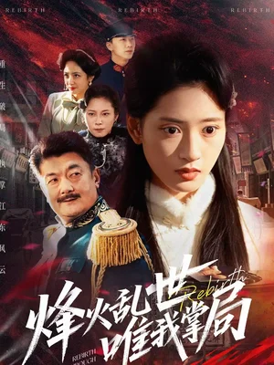 烽火亂世唯我掌局（80集）李銘＆汪巧 - 短劇資源下載