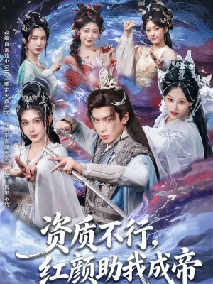 資質(zhì)不行，紅顏助我成帝（75集）吳元成＆隋安蓉