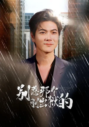 別惹那個剛出獄的（68集）劉林&李姿緯&安欣