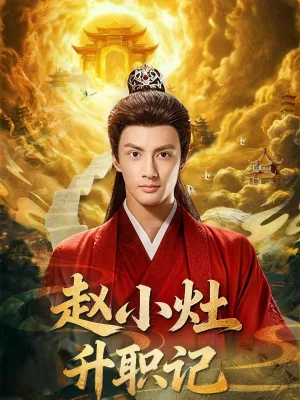 趙小灶升職記(80集)潘子劍&王星辰 趙小灶升職記(80集)潘子劍&王星辰 - 短劇資源下載