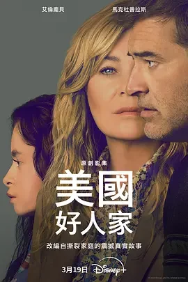 美國電視劇《美國好人家》 (2025)  豆瓣7.1分 全8集 英語中英雙字  [夸克網(wǎng)盤] - 電視劇夸克網(wǎng)盤下載