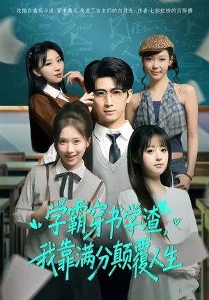 學(xué)霸穿書學(xué)渣，我靠滿分顛覆人生（85集）余戩&王澄玥 - 短劇資源下載